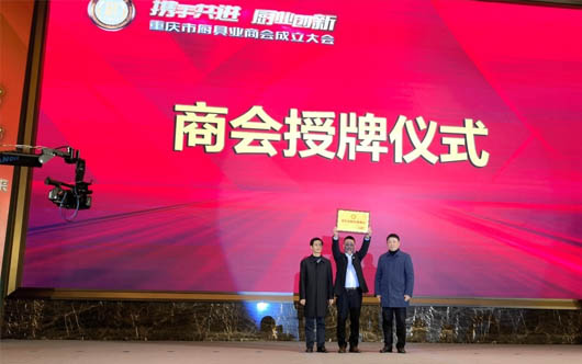 重庆市厨具业商会成立 50亿产业安“新家”