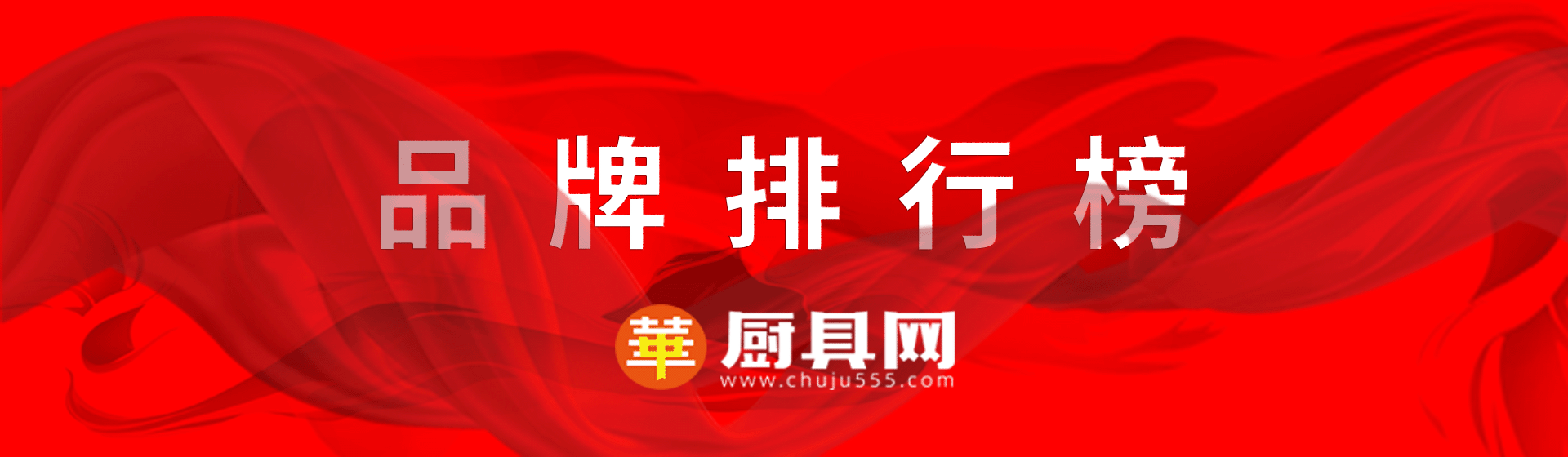 中华厨具网品牌排行版