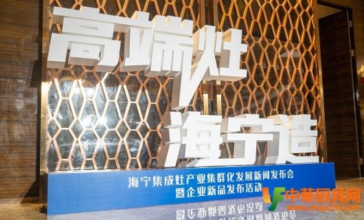 200亿集成灶产业集群 高端灶·海宁造名产地品牌