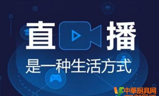 家电直播带货 监管和自律并存