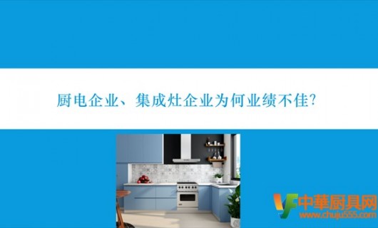 厨房设备企业今年业绩普遍不佳！