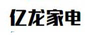 亿龙家电