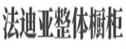 法迪亚整体橱柜加盟好不好？