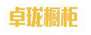 卓珑橱柜