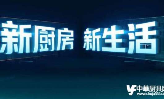 中国厨都厨房设备企业的崛起
