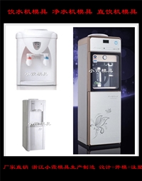 小霞模具塑料模专做饮水机制作 温热直饮机模具生产商图片及产品详情