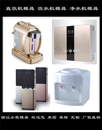 小霞模具，浙江小霞模具注射模模具开发 饮水机模具 设计家电模具厂家图片及产品详情