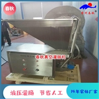 诸城市春秋机械有限公司机械设备风干肠液压灌肠机 新年主推款 香肠灌装机 <span class=