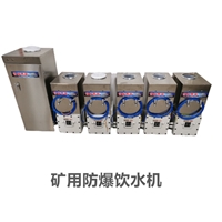 鸿奕饮水机ybhzd5-1.8/127矿用防爆饮水机 煤矿用防爆饮水机 矿用饮水机图片及产品详情
