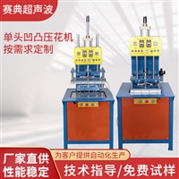 赛典电子塑料成型机饮水机炭包滤棉热压成型机 无纺布凹槽定型机图片及产品详情