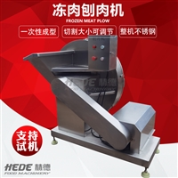 赫德机械机械设备赫德不锈钢冻肉刨肉机 肥牛卷冻肉刨片机  多功能肉类刨肉机图片 价格