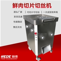 赫德机械设备赫德定制 大功率肉丝机 不锈钢牛羊肉切片切丝机  商用猪肉切丝机图片 价格