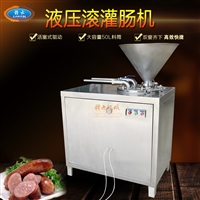 赣云机械设备厂家供应50升液压灌肠机 腊肠加工 <span class=
