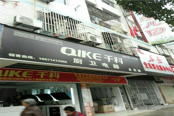 千科厨卫电器代理
