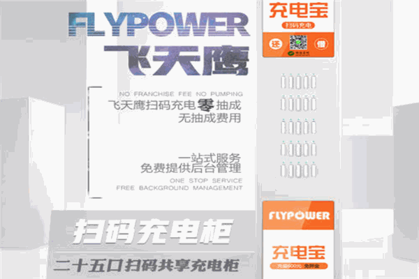 飞天鹰共享充电宝代理