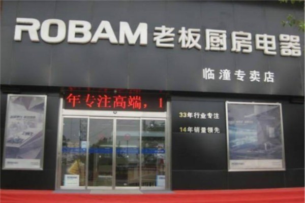 老板厨房电器代理