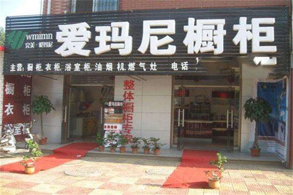 完美爱玛尼橱柜代理