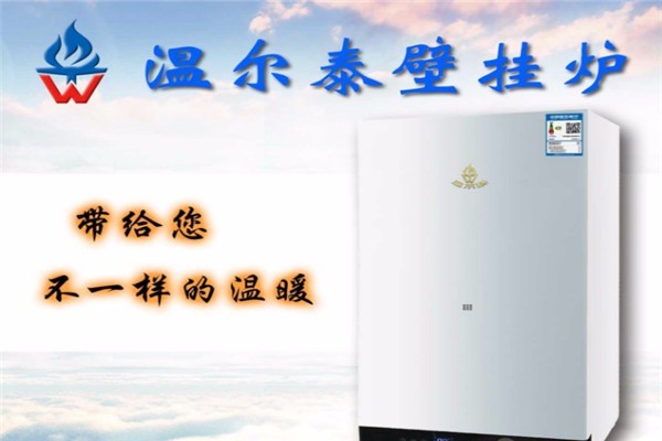 温尔泰壁挂炉代理