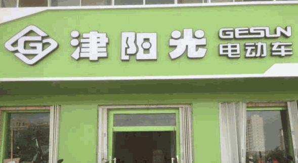 津阳光电动车招商加盟