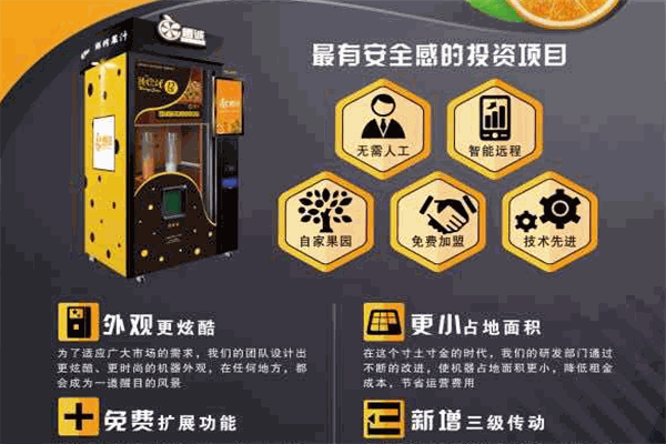 真果之橙鲜榨自动贩卖机招商加盟