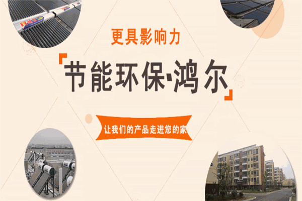 鸿尔太阳能热水器招商加盟