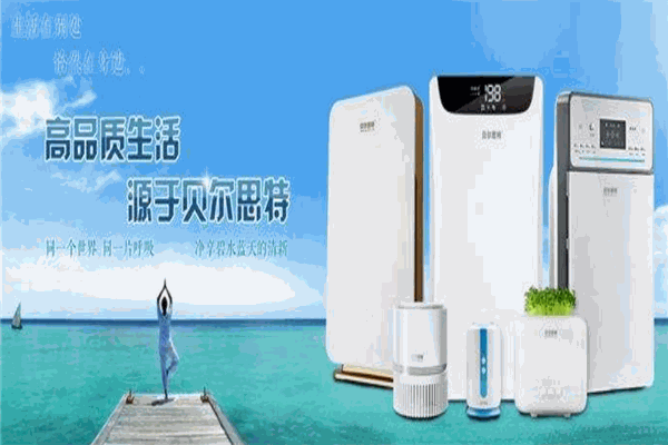 贝尔思特空气净化器代理
