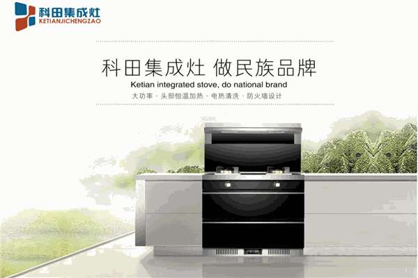 科田集成灶招商加盟
