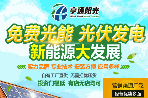 亨通阳光太阳能招商加盟