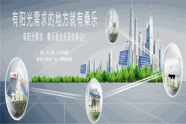 桑乐太阳能招商加盟