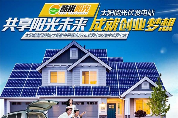 酷米阳光太阳能招商加盟