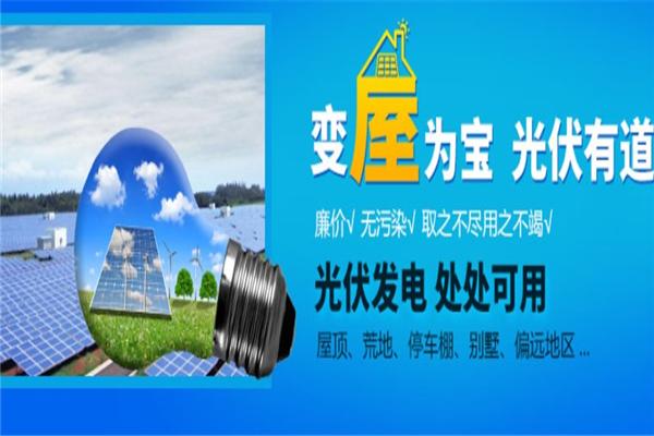 和平阳光太阳能光伏发电招商加盟