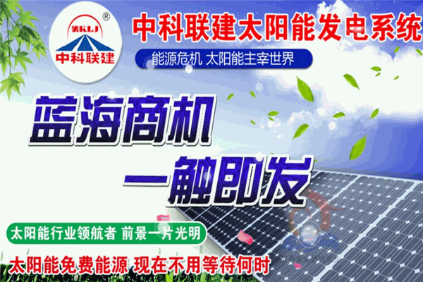 中科联建太阳能招商加盟
