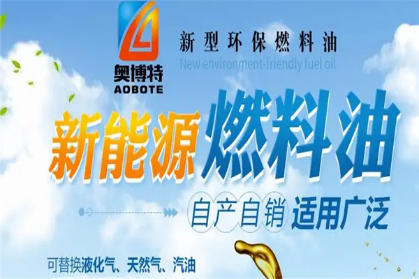 奥博特新型环保燃料油招商加盟
