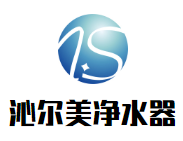 沁尔美净水器加盟好不好？