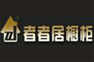 者者居橱柜加盟好不好？