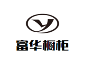 富华橱柜加盟好不好？