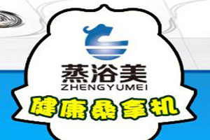 蒸浴美健康桑拿机加盟好不好？