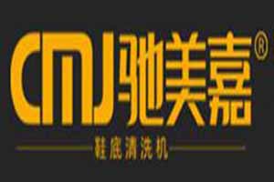 驰美嘉鞋底清洗机加盟好不好？