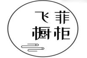 飞菲橱柜加盟好不好？