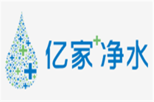 亿家净水器