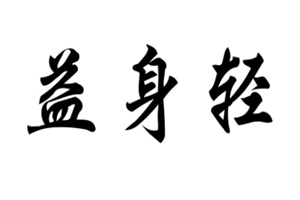 益身轻医疗器械加盟好不好？