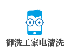 御洗工家电清洗加盟好不好？