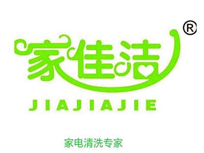 家佳洁家电清洗