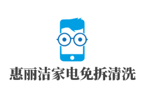 惠丽洁家电免拆清洗加盟好不好？