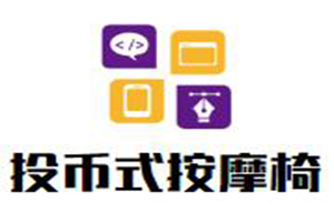 投币式自助按摩椅加盟好不好？