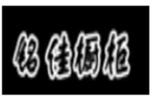 铭佳橱柜加盟好不好？