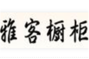 雅客橱柜加盟好不好？