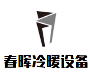 春晖冷暖设备