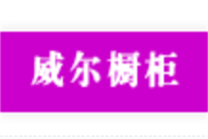 威尔橱柜加盟好不好？