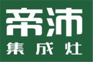 帝沛集成灶加盟好不好？